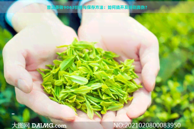 普洱茶砖9062价格与保存方法：如何撬开及辨别真伪？