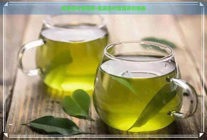 福润茶叶普洱茶-福润茶叶普洱茶价格表