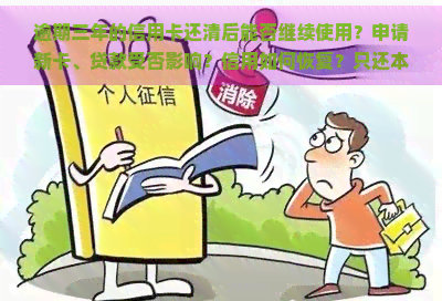 逾期三年的信用卡还清后能否继续使用？申请新卡、贷款受否影响？信用如何恢复？只还本金可行吗？