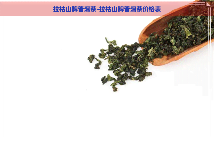 拉祜山牌普洱茶-拉祜山牌普洱茶价格表