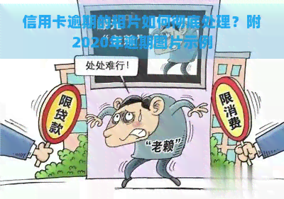 信用卡逾期的相片如何彻底处理？附2020年逾期图片示例