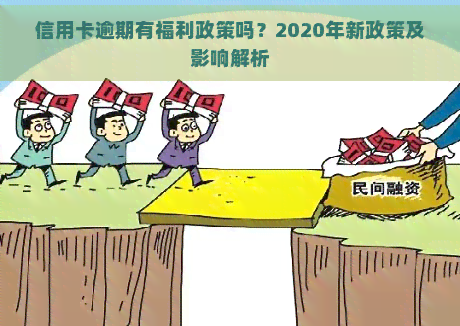 信用卡逾期有福利政策吗？2020年新政策及影响解析