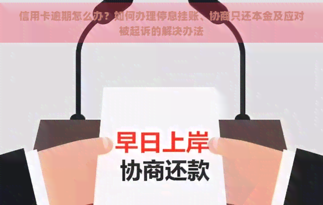 信用卡逾期怎么办？如何办理停息挂账、协商只还本金及应对被起诉的解决办法