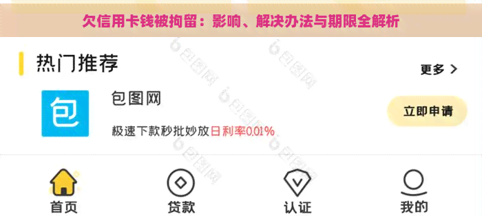 欠信用卡钱被拘留：影响、解决办法与期限全解析