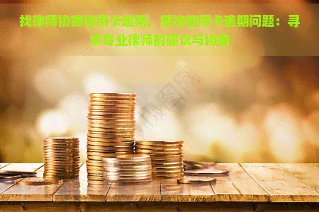 找律师协商信用卡逾期，解决信用卡逾期问题：寻求专业律师的建议与协商