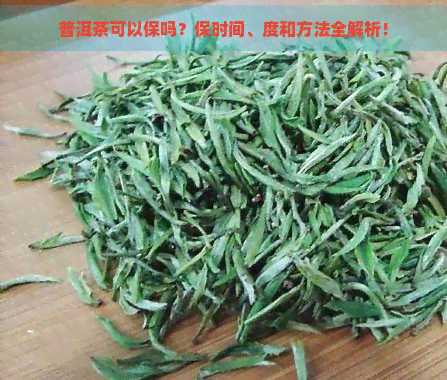 普洱茶可以保吗？保时间、度和方法全解析！