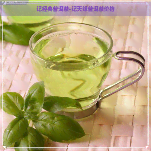 记经典普洱茶-记天缘普洱茶价格