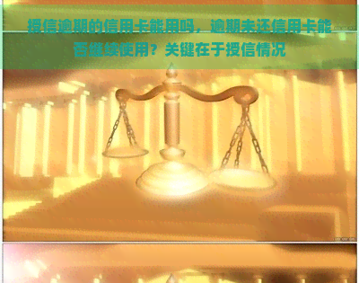 授信逾期的信用卡能用吗，逾期未还信用卡能否继续使用？关键在于授信情况