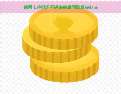 信用卡逾期还不进去的原因及解决办法