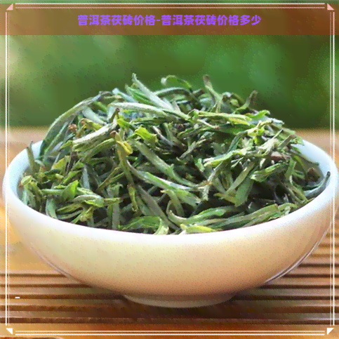 普洱茶茯砖价格-普洱茶茯砖价格多少