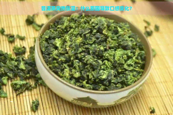 普洱茶突然很涩：什么原因导致口感变化？