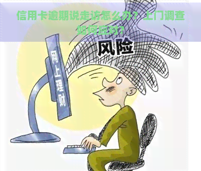 信用卡逾期说走访怎么办？上门调查如何应对？