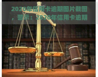 2020年信用卡逾期图片截图，警示：2020年信用卡逾期情况曝光，警惕个人信用风险！