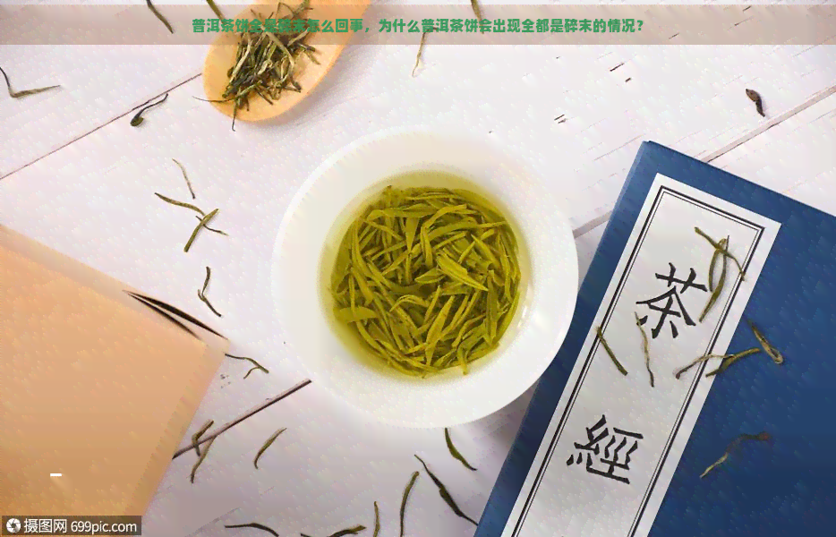 普洱茶饼全是碎末怎么回事，为什么普洱茶饼会出现全都是碎末的情况？