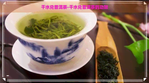 干水兑普洱茶-干水兑普洱茶的功效