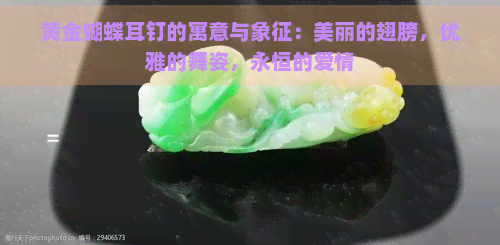 黄金蝴蝶耳钉的寓意与象征：美丽的翅膀，优雅的舞姿，永恒的爱情