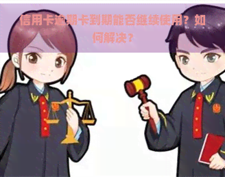 信用卡逾期卡到期能否继续使用？如何解决？