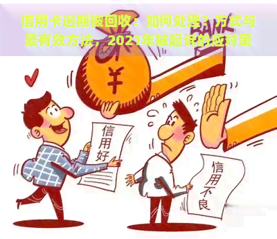 信用卡逾期被回收：如何处理？方式与最有效方法，2021年被起诉的应对策略，逾期后果详解