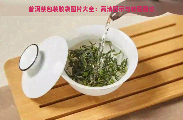 普洱茶包装胶袋图片大全：高清展示与收藏建议