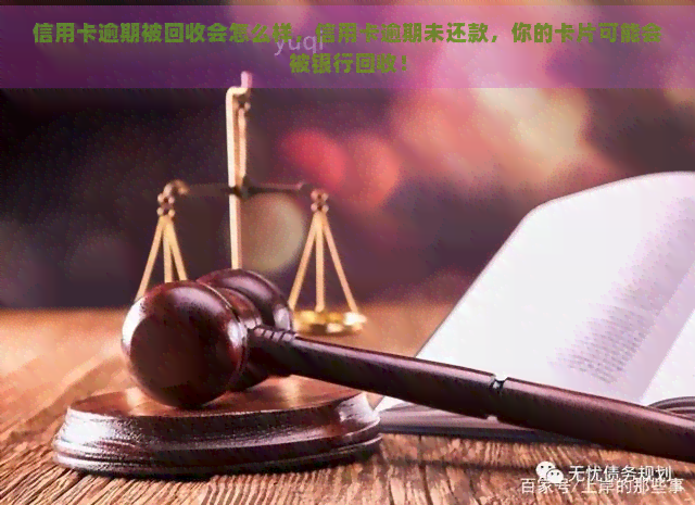 信用卡逾期被回收会怎么样，信用卡逾期未还款，你的卡片可能会被银行回收！