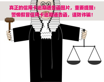 真正的信用卡逾期通告函图片，重要提醒：警惕假冒信用卡逾期通告函，谨防诈骗！