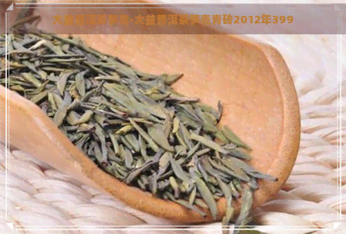 大益普洱茶笋壳-大益普洱茶笋壳青砖2012年399