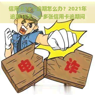 信用卡16个逾期怎么办？2021年逾期15天、十多张信用卡逾期问题及影响，包括60元逾期15天、150元逾期多久会上等全面解答