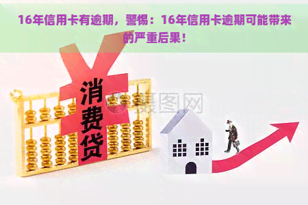 16年信用卡有逾期，警惕：16年信用卡逾期可能带来的严重后果！