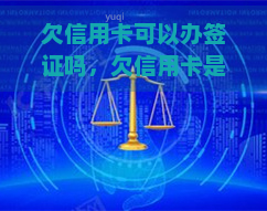 欠信用卡可以办签证吗，欠信用卡是否会影响您的签证申请？