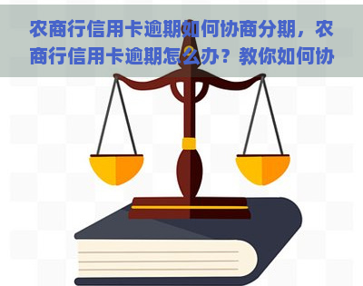 农商行信用卡逾期如何协商分期，农商行信用卡逾期怎么办？教你如何协商分期还款