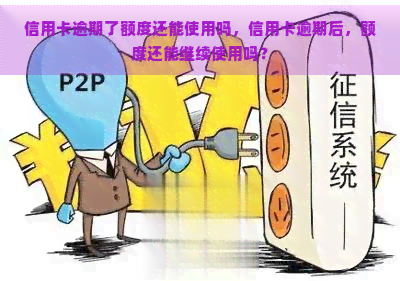 信用卡逾期了额度还能使用吗，信用卡逾期后，额度还能继续使用吗？