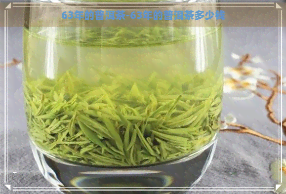 63年的普洱茶-63年的普洱茶多少钱