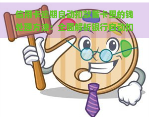 信用卡逾期自动扣款蓄卡里的钱处理方法：全面解析银行自动扣款与欠款问题