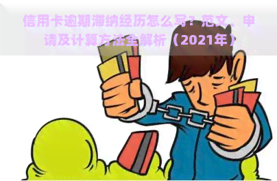 信用卡逾期滞纳经历怎么写？范文、申请及计算方法全解析（2021年）