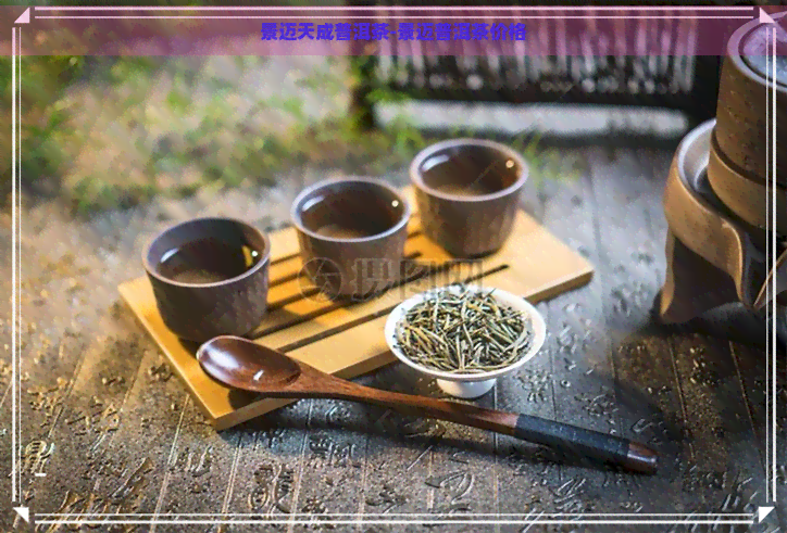 景迈天成普洱茶-景迈普洱茶价格