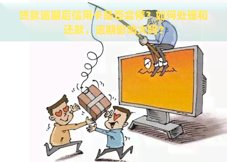 贷款逾期后信用卡是否会停？如何处理和还款，逾期影响大吗？