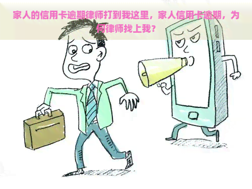 家人的信用卡逾期律师打到我这里，家人信用卡逾期，为何律师找上我？