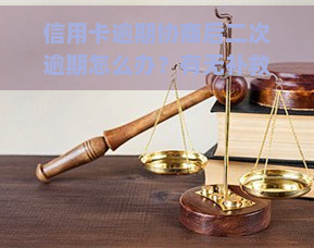 信用卡逾期协商后二次逾期怎么办？有无补救措？