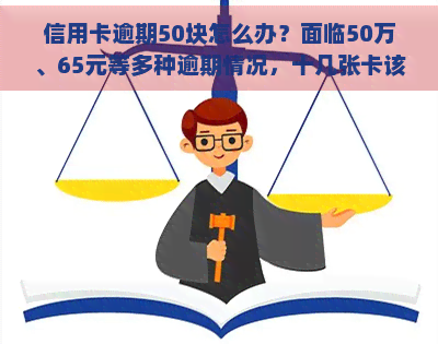 信用卡逾期50块怎么办？面临50万、65元等多种逾期情况，十几张卡该如何处理？