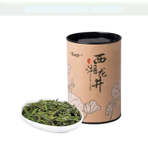 痔疮能喝普洱茶熟茶吗？女性适用吗？