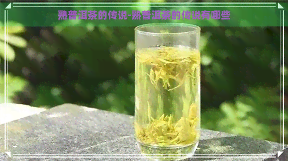 熟普洱茶的传说-熟普洱茶的传说有哪些