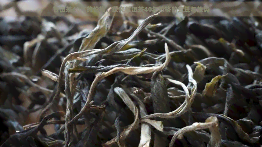 普洱茶40年的价格，探究普洱茶40年价格的变迁与趋势