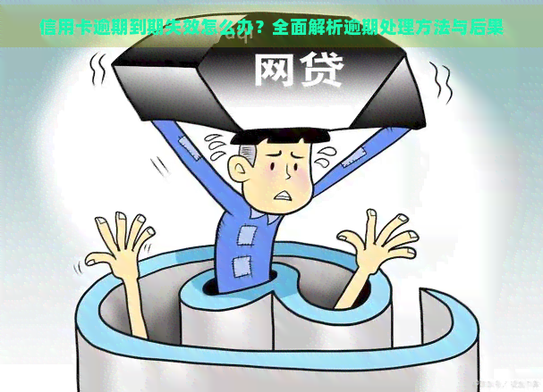 信用卡逾期到期失效怎么办？全面解析逾期处理方法与后果