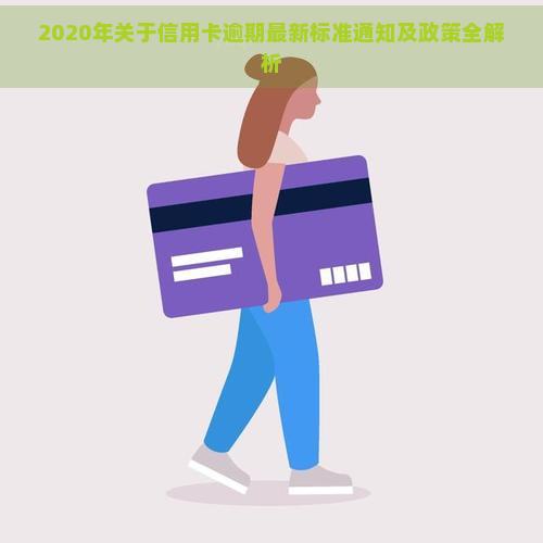 2020年关于信用卡逾期最新标准通知及政策全解析