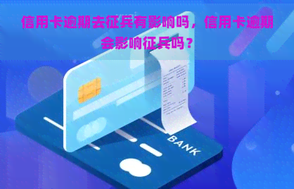 信用卡逾期去征兵有影响吗，信用卡逾期会影响征兵吗？