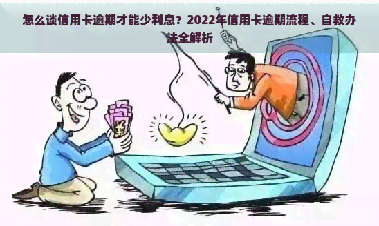 怎么谈信用卡逾期才能少利息？2022年信用卡逾期流程、自救办法全解析