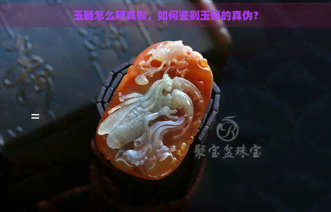 玉髓怎么辩真假，如何鉴别玉髓的真伪？