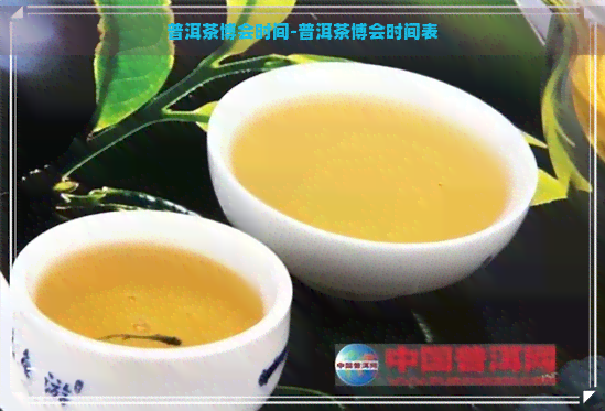 普洱茶博会时间-普洱茶博会时间表