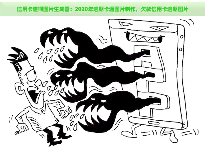 信用卡逾期图片生成器：2020年逾期卡通图片制作，欠款信用卡逾期图片