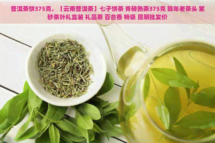 普洱茶饼375克，【云南普洱茶】七子饼茶 青砖熟茶375克 陈年老茶头 紫砂茶叶礼盒装 礼品茶 百合香 特级 昆明批发价